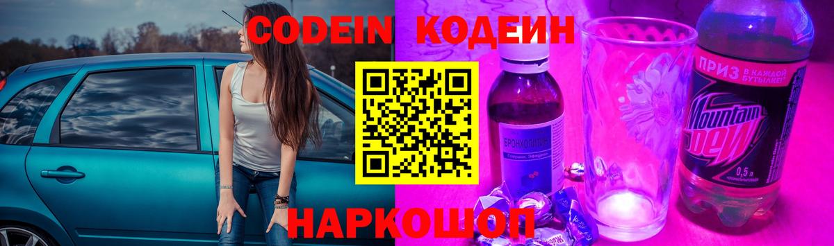 Codein Purple Drank  Вход с VPN  Кодеиновый сироп Lean напиток Lean (лин)  Воткинск 